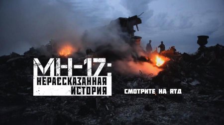 На RTД премьера фильма – «MH-17: нерассказанная история»