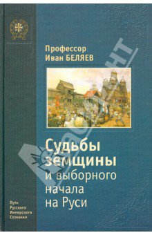 Судьбы земщины и выборного начала на Руси. Издание 1905 года