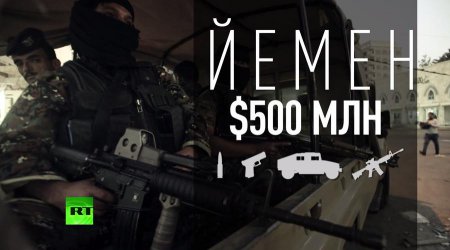 США спешат на помощь: Вооружение для Йемена на полмиллиарда долларов пропал ...