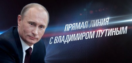 Прямая линия с Владимиром Путиным - 2015. Прямой эфир с 12:00 (мск)