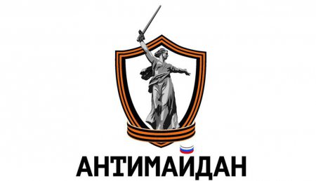 Первый доклад «Антимайдан Аналитика» – «Технологии госпереворота»