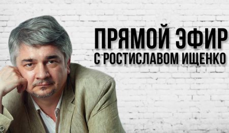 Прямой эфир с Ростиславом Ищенко 06.08.2015