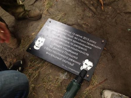 На месте убийства Бузины Правый сектор установил мемориальную доску