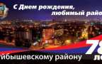 Поздравления с годовщиной создания Куйбышевского района Донецка