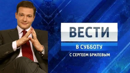 Вести в субботу с Сергеем Брилевым от 16.01.16