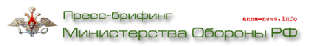 Пресс-брифинг МО РФ ( 19 января 2016 г. )