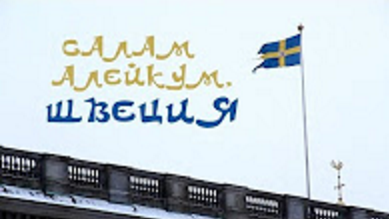 Салам алейкум, Швеция