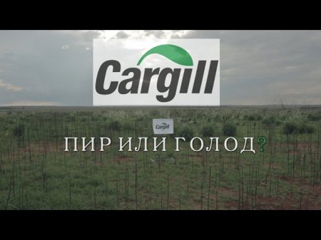 Cargill: пир или голод?