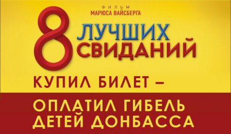 46 млн. рублей — ущерб от бойкота комедии «8 лучших свиданий» со спонсором нацистов Зеленским