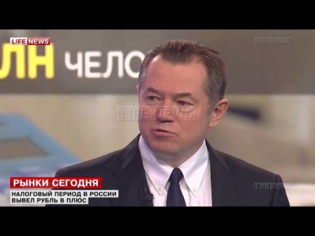 Сергей Глазьев: Ставки по кредитам в России финансовый каннибализм