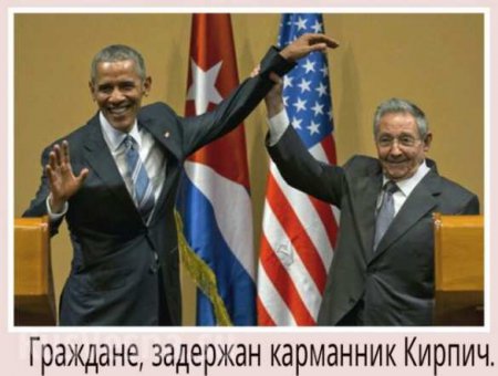 «Как карманника Обаму задержали на Кубе» — подборка «фотожаб» (ВИДЕО)