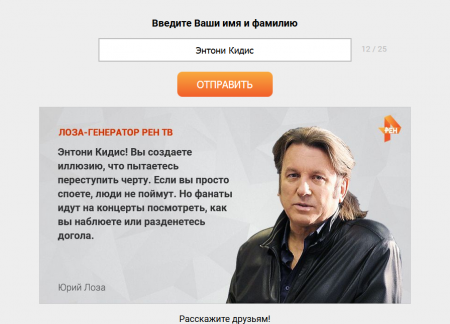 Креативщики РЕН ТВ создали сервис "Лоза-генератор"
