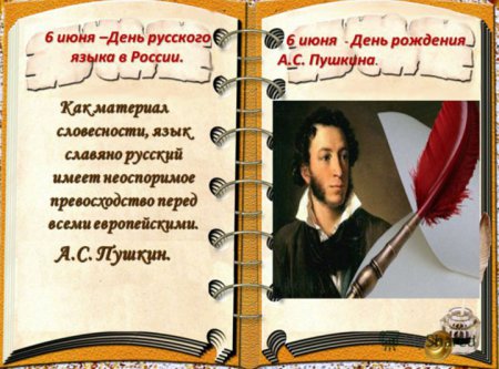 6 июня - День Русского языка