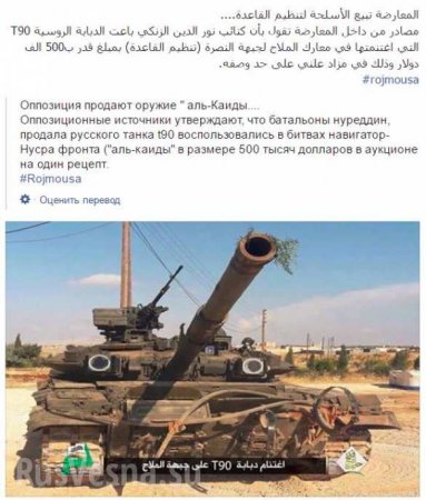 Захваченный боевиками танк Т-90 продан за 500 000 долларов террористам «ан-Нусры» в Алеппо (ФОТО)
