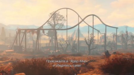 Названа дата выхода дополнения Nuka-World для Fallout 4