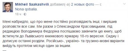 Саакашвили написал книгу о самом себе
