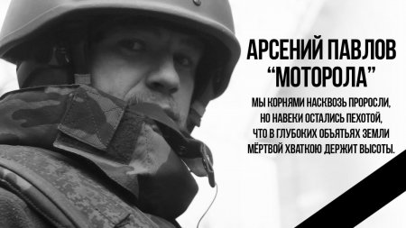 Погиб командир ополчения ДНР "Моторола" (Арсен Павлов)