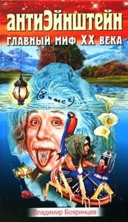 Антиэйнштейн: Как появилась теория относительности