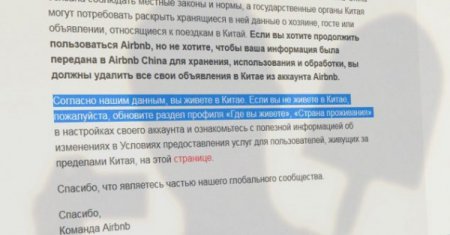 7 декабря Airbnb автоматически из россиян сделает китайцев