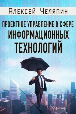 Вышла книга Алексея Челяпина «Проектное управление в сфере информационных т ...