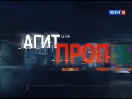 Агитпроп. Как разваливали СССР от 10.12.16