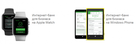 Приложение "Сбербанк Бизнес Онлайн" стало доступно для Windows Phone и Apple Watch