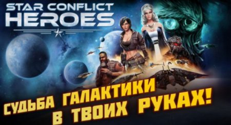 Доступна новая игра Star Conflict Heroes о межзвездном конфликт‍е