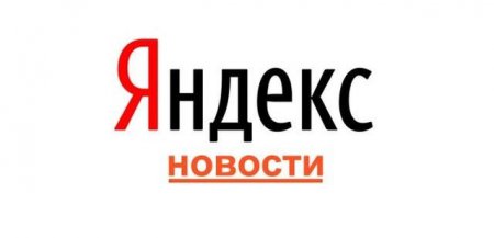 Роскомнадзор добавил "Яндекс.Новости" в реестр новостных агрегаторов