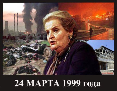24 марта. День начала агрессии НАТО против Югославии в 1999 году