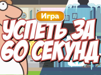 Игра «Успеть за 60 секунд» от «Газпром межрегионгаз Саратов» появилась в сети