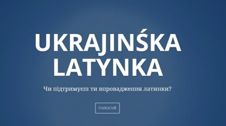 В б/Украине предлагают перейти на латиницу: кириллицей пользуются отсталые!