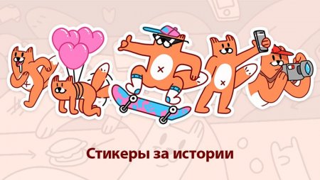 "ВКонтакте" за публикацию историй стали давать стикеры