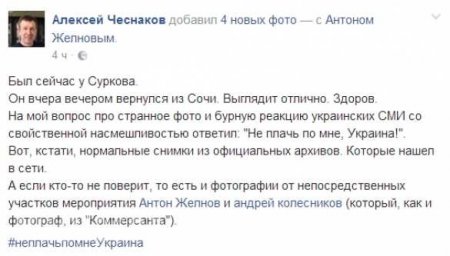 Сурков «потроллил» своих недоброжелателей: «не плачь по мне, Украина»