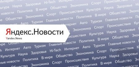 Сервис "Яндекс.Новости" перестал работать