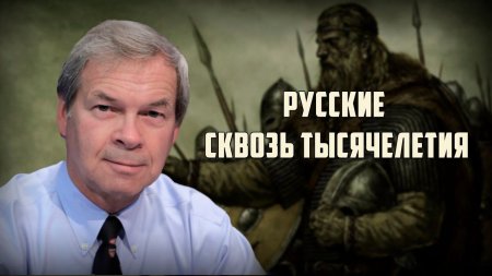 Профессор Клёсов: Русские сквозь тысячелетия