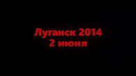Третья годовщина авиаудара по Луганской ОГА [18+]