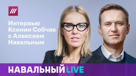 Интервью Собчак с Навальным. Полная версия