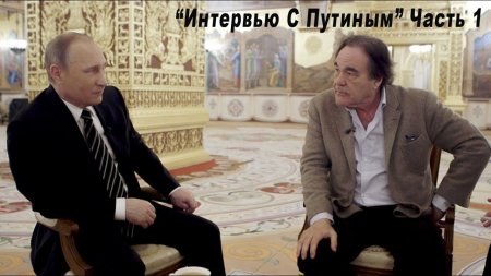 Интервью Оливера Стоуна с Владимиром Путиным (4 серии)