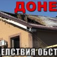 ВСУ обстреляли Донецк из минометов, мина попала в жилой дом