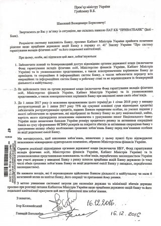 В Минфине обнародовали письмо Коломойского и Боголюбова о национализации ПриватБанка