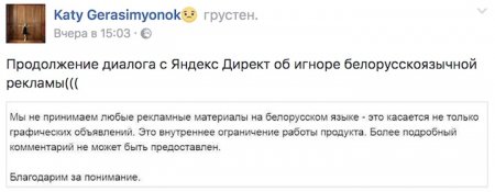 Яндекс отказался разместить рекламу на белорусском языке
