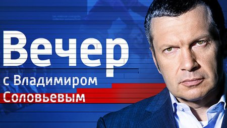 Вечер с Владимиром Соловьевым. От 05.09.2017