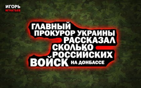 Главный прокурор Украины рассказал, сколько российских войск на Донбассе