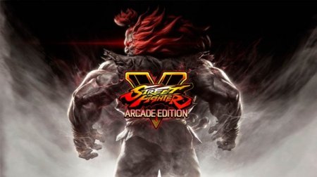 Street Fighter V: Arcade Edition выйдет в январе 2018 года