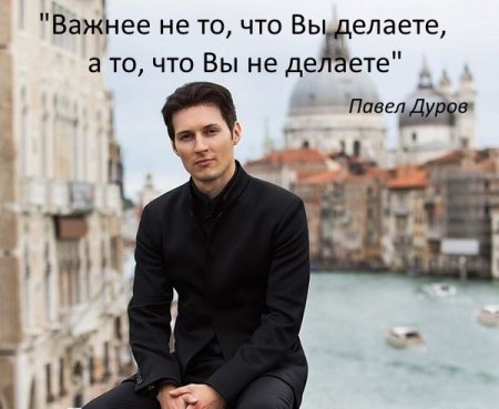Павел Дуров призывает к саморазвитию, трудолюбию и созиданию