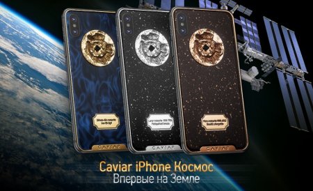 Caviar запускает дорогие «космические» iPhone X