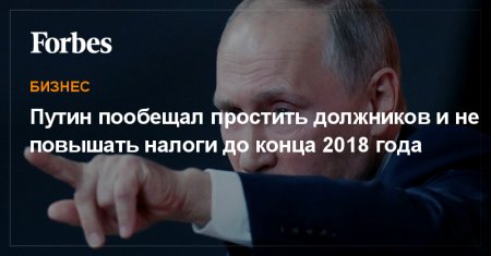 Путин предложил год не поднимать налоговую нагрузку и простить должников