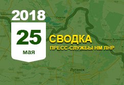 Донбасс. Оперативная лента военных событий 25.05.2018