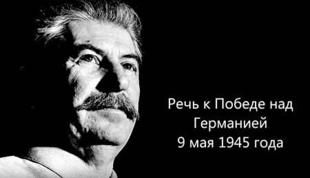 Речь И.В. Сталина к Победе над Германией 9 мая 1945 года