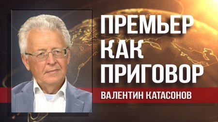 Валентин Катасонов. Медведева назначил не Путин